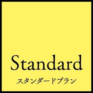 スタンダードプラン