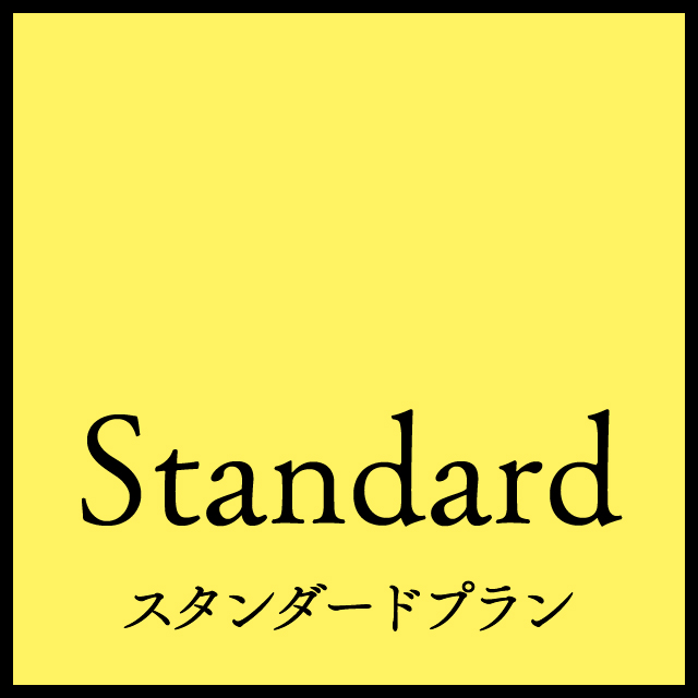 スタンダードプラン